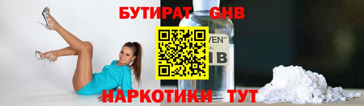 БУТИРАТ 1.4BDO Мариинск